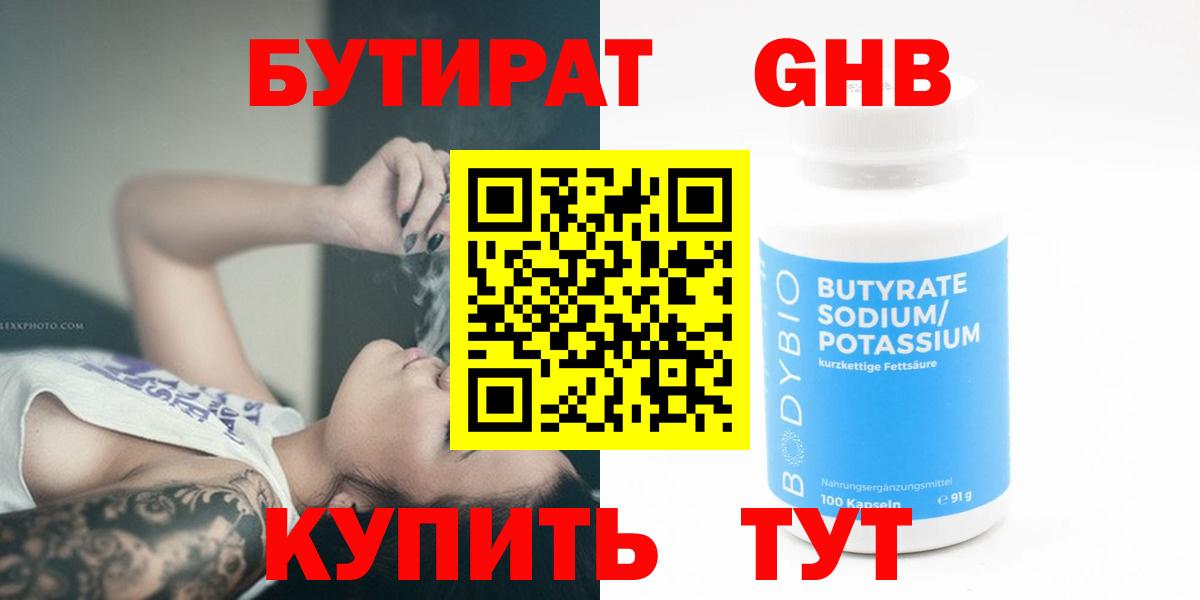 Бутират GHB  Бутират  Усть-Илимск 