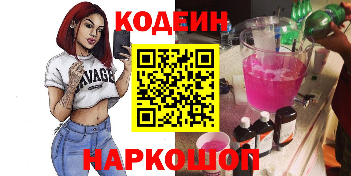 Усть-Илимск  Кодеин Purple Drank  Вход с VPN  Кодеиновый сироп Lean Purple Drank 