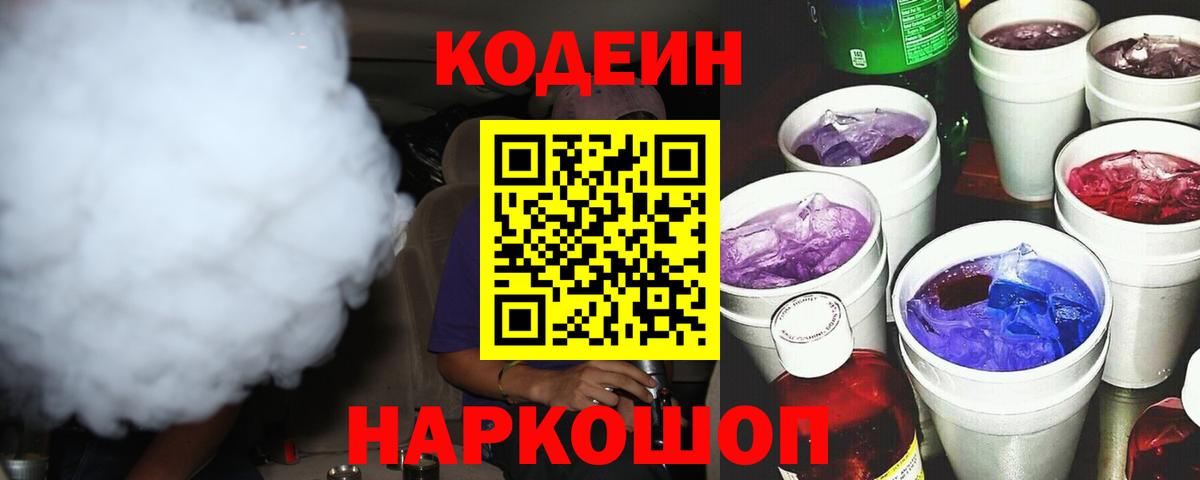 Кодеин Purple Drank Усть-Илимск
